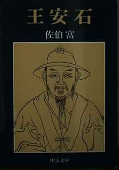 王安石 (1967年) (中国人物叢書〈第2期 5〉) 中国人物叢書 全12巻(宮崎市定 監修) / 古本倶楽部株式会社